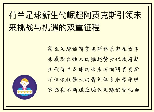 荷兰足球新生代崛起阿贾克斯引领未来挑战与机遇的双重征程
