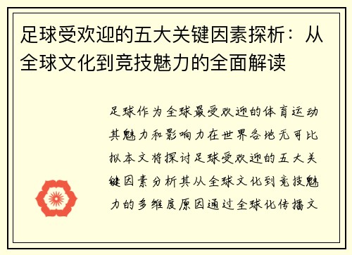 足球受欢迎的五大关键因素探析：从全球文化到竞技魅力的全面解读