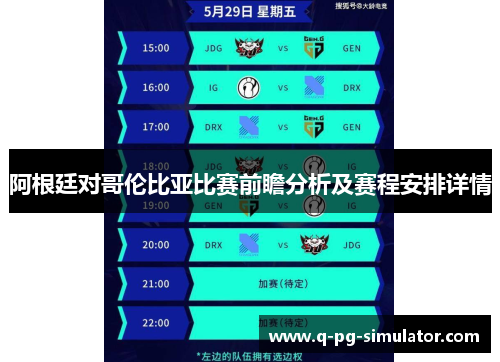 阿根廷对哥伦比亚比赛前瞻分析及赛程安排详情