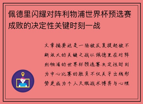 佩德里闪耀对阵利物浦世界杯预选赛成败的决定性关键时刻一战