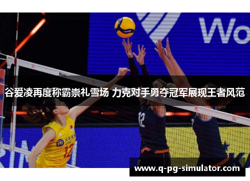 谷爱凌再度称霸崇礼雪场 力克对手勇夺冠军展现王者风范