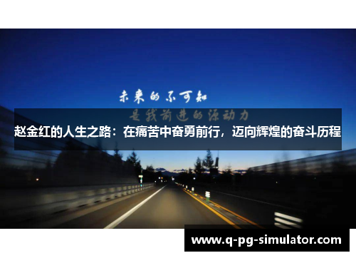 赵金红的人生之路：在痛苦中奋勇前行，迈向辉煌的奋斗历程