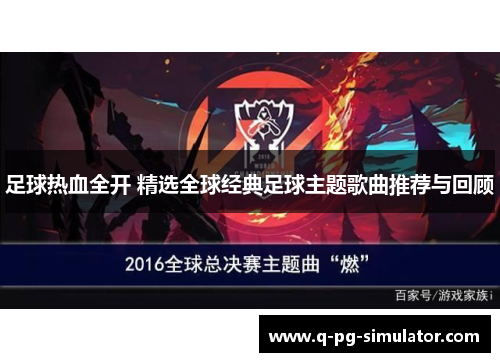 足球热血全开 精选全球经典足球主题歌曲推荐与回顾