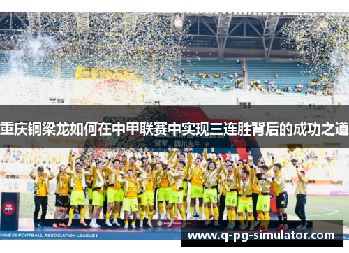 重庆铜梁龙如何在中甲联赛中实现三连胜背后的成功之道 重庆铜梁龙如何在中甲联赛中实现三连胜背后的成功之道