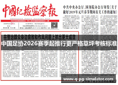 中国足协2026赛季起推行更严格草坪考核标准