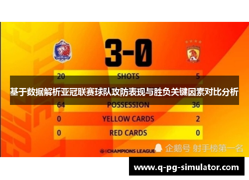 基于数据解析亚冠联赛球队攻防表现与胜负关键因素对比分析