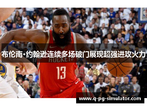 布伦南·约翰逊连续多场破门展现超强进攻火力