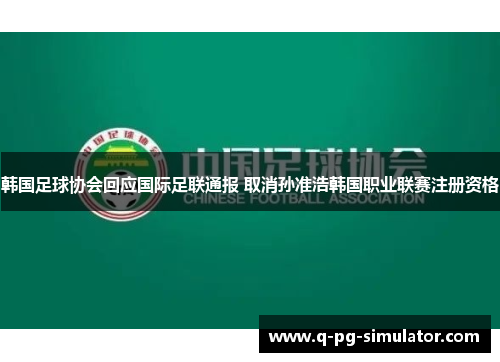 韩国足球协会回应国际足联通报 取消孙准浩韩国职业联赛注册资格