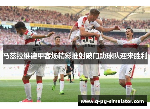 马兹拉维德甲客场精彩推射破门助球队迎来胜利