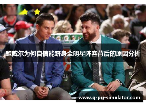 鲍威尔为何自信能跻身全明星阵容背后的原因分析