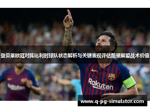 登贝莱欧冠对阵比利时球队状态解析与关键表现评估前景展望战术价值