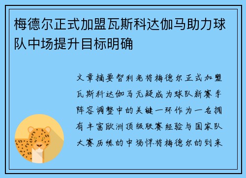 梅德尔正式加盟瓦斯科达伽马助力球队中场提升目标明确