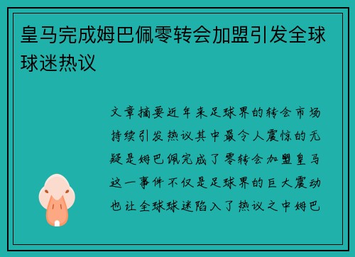 皇马完成姆巴佩零转会加盟引发全球球迷热议