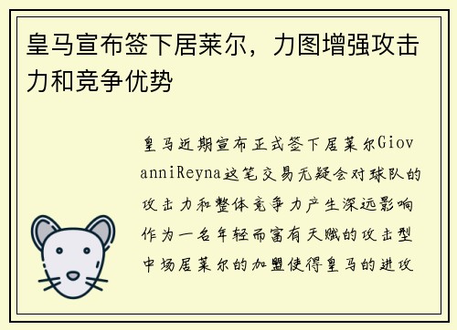 皇马宣布签下居莱尔，力图增强攻击力和竞争优势