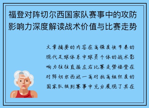 福登对阵切尔西国家队赛事中的攻防影响力深度解读战术价值与比赛走势