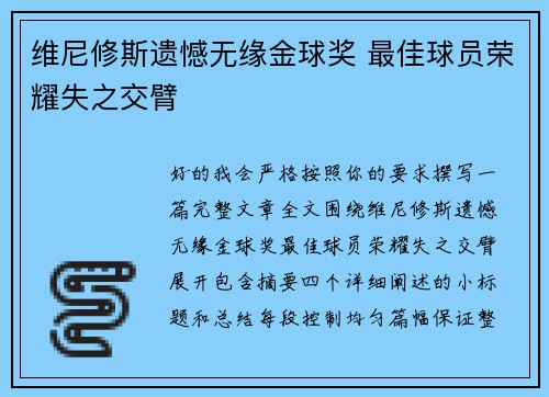 维尼修斯遗憾无缘金球奖 最佳球员荣耀失之交臂