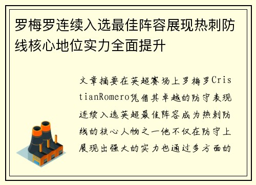 罗梅罗连续入选最佳阵容展现热刺防线核心地位实力全面提升