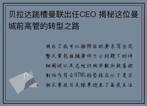 贝拉达跳槽曼联出任CEO 揭秘这位曼城前高管的转型之路