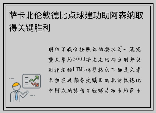 萨卡北伦敦德比点球建功助阿森纳取得关键胜利