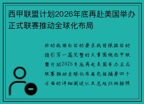 西甲联盟计划2026年底再赴美国举办正式联赛推动全球化布局