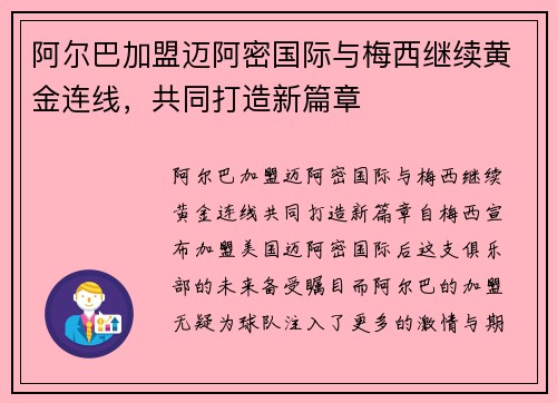 阿尔巴加盟迈阿密国际与梅西继续黄金连线，共同打造新篇章