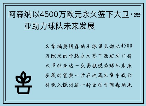 阿森纳以4500万欧元永久签下大卫·拉亚助力球队未来发展