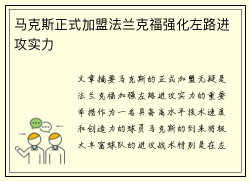 马克斯正式加盟法兰克福强化左路进攻实力