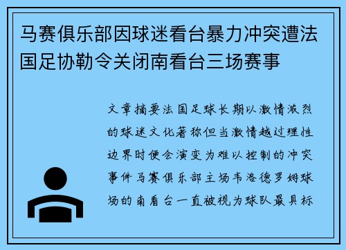 马赛俱乐部因球迷看台暴力冲突遭法国足协勒令关闭南看台三场赛事