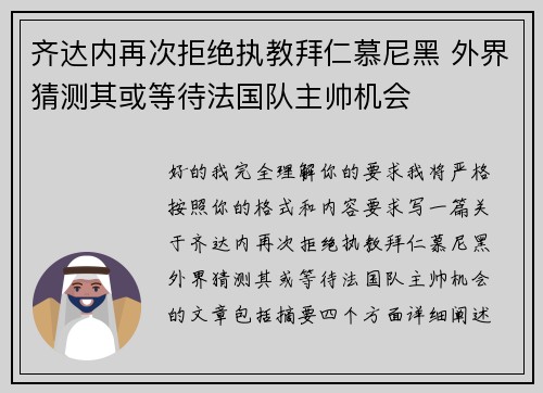 齐达内再次拒绝执教拜仁慕尼黑 外界猜测其或等待法国队主帅机会