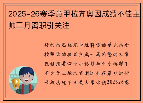 2025-26赛季意甲拉齐奥因成绩不佳主帅三月离职引关注