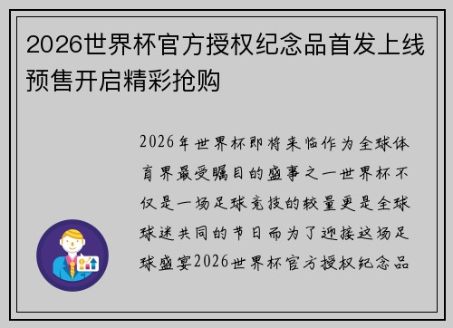 2026世界杯官方授权纪念品首发上线预售开启精彩抢购