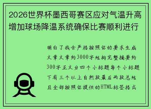 2026世界杯墨西哥赛区应对气温升高增加球场降温系统确保比赛顺利进行