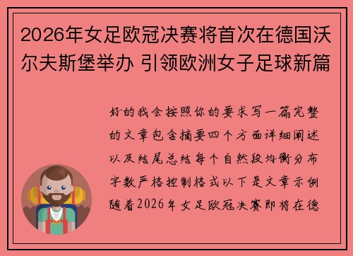 2026年女足欧冠决赛将首次在德国沃尔夫斯堡举办 引领欧洲女子足球新篇章