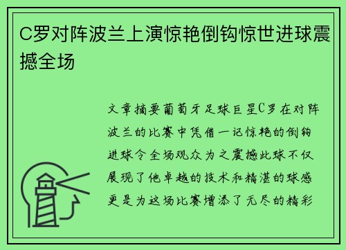 C罗对阵波兰上演惊艳倒钩惊世进球震撼全场