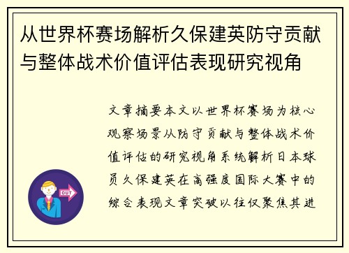 从世界杯赛场解析久保建英防守贡献与整体战术价值评估表现研究视角
