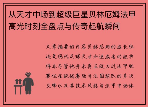 从天才中场到超级巨星贝林厄姆法甲高光时刻全盘点与传奇起航瞬间