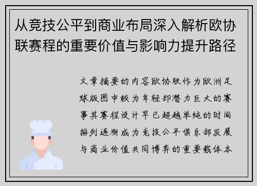 从竞技公平到商业布局深入解析欧协联赛程的重要价值与影响力提升路径