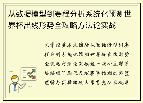 从数据模型到赛程分析系统化预测世界杯出线形势全攻略方法论实战