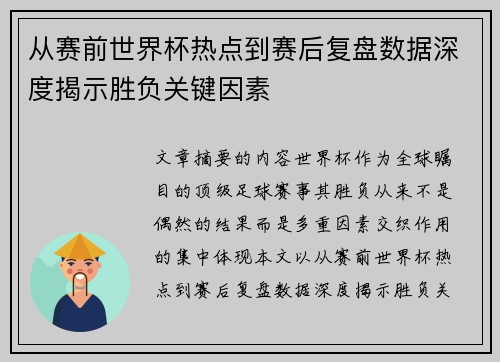 从赛前世界杯热点到赛后复盘数据深度揭示胜负关键因素