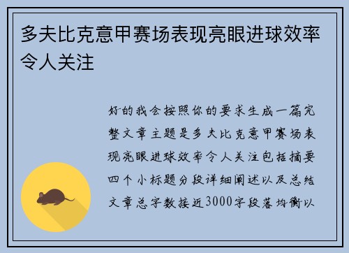 多夫比克意甲赛场表现亮眼进球效率令人关注