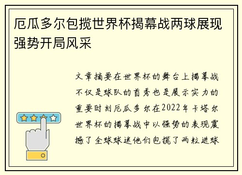 厄瓜多尔包揽世界杯揭幕战两球展现强势开局风采