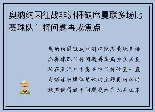 奥纳纳因征战非洲杯缺席曼联多场比赛球队门将问题再成焦点