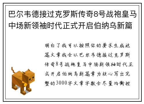 巴尔韦德接过克罗斯传奇8号战袍皇马中场新领袖时代正式开启伯纳乌新篇章
