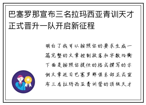 巴塞罗那宣布三名拉玛西亚青训天才正式晋升一队开启新征程