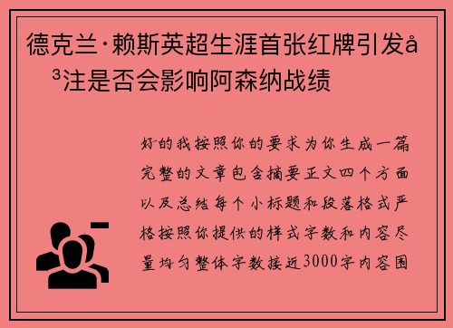 德克兰·赖斯英超生涯首张红牌引发关注是否会影响阿森纳战绩
