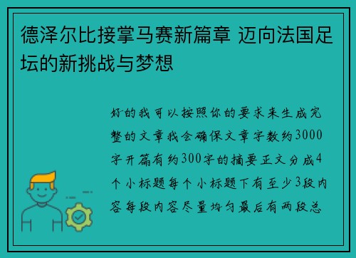 德泽尔比接掌马赛新篇章 迈向法国足坛的新挑战与梦想