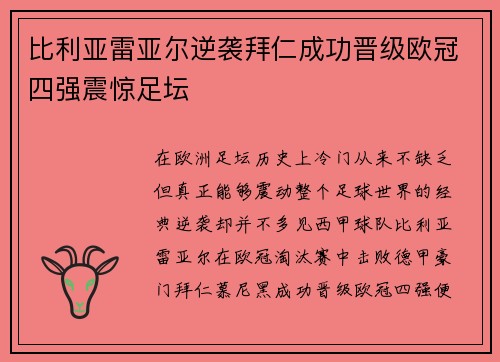 比利亚雷亚尔逆袭拜仁成功晋级欧冠四强震惊足坛