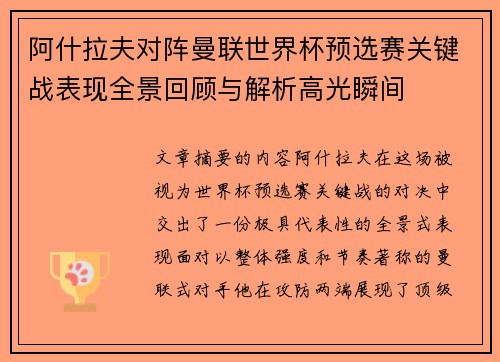 阿什拉夫对阵曼联世界杯预选赛关键战表现全景回顾与解析高光瞬间