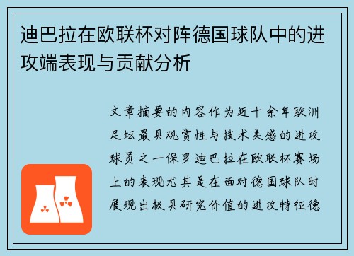 迪巴拉在欧联杯对阵德国球队中的进攻端表现与贡献分析