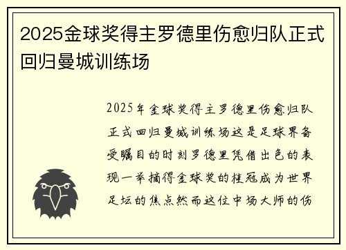 2025金球奖得主罗德里伤愈归队正式回归曼城训练场
